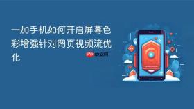 一加手机如何开启屏幕色彩增强针对网页视频流优化