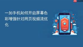 一加手机如何开启屏幕色彩增强针对网页视频流优化
