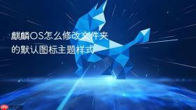 麒麟OS怎么修改文件夹的默认图标主题样式