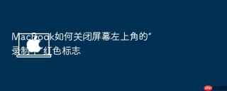 macbook如何关闭屏幕左上角的“录制中”红色标志