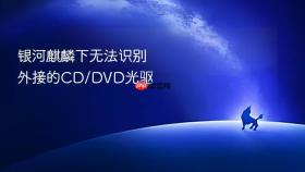 银河麒麟下无法识别外接的cd/dvd光驱