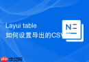 Layui table如何设置导出的CSV文件编码为UTF-8 BOM