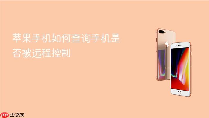 苹果手机如何查询手机是否被远程控制