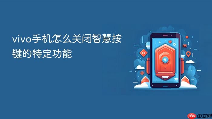 vivo手机怎么关闭智慧按键的特定功能