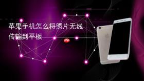 苹果手机怎么将照片无线传输到平板