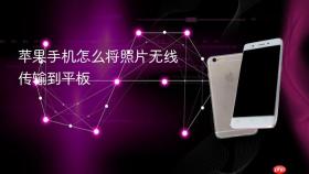 苹果手机怎么将照片无线传输到平板
