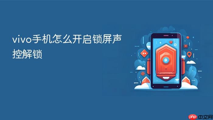 vivo手机怎么开启锁屏声控解锁