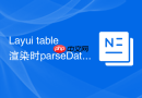 Layui table渲染时parseData函数如何处理非标准JSON