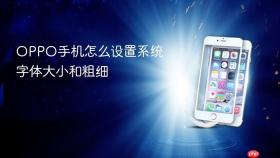 oppo手机怎么设置系统字体大小和粗细