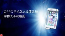 OPPO手机怎么设置系统字体大小和粗细