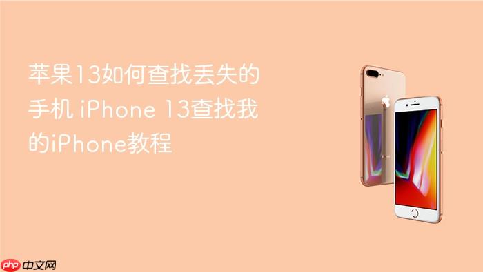 苹果13如何查找丢失的手机 iphone 13查找我的iphone教程