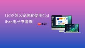 uos怎么安装和使用calibre电子书管理