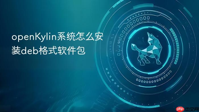 openkylin系统怎么安装deb格式软件包