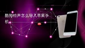 酷狗铃声怎么导入苹果手机