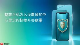 魅族手机怎么设置通知中心显示的快捷开关数量