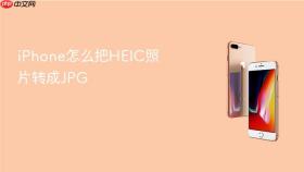 iphone怎么把heic照片转成jpg
