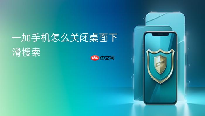 一加手机怎么关闭桌面下滑搜索