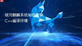 银河麒麟系统如何安装C++编译环境