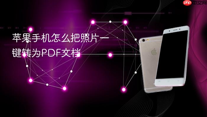 苹果手机怎么把照片一键转为pdf文档