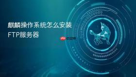 麒麟操作系统怎么安装FTP服务器