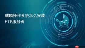 麒麟操作系统怎么安装ftp服务器