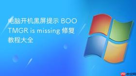 电脑开机黑屏提示 bootmgr is missing 修复教程大全