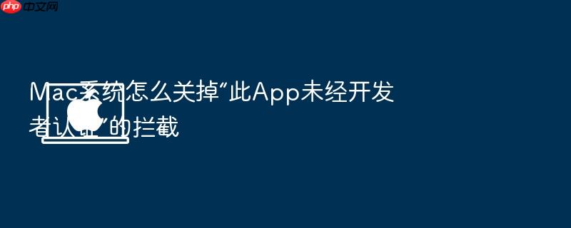 mac系统怎么关掉“此app未经开发者认证”的拦截