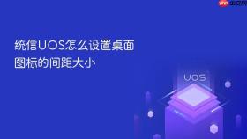 统信uos怎么设置桌面图标的间距大小