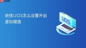 统信uos怎么设置开启虚拟键盘