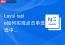 Layui table如何实现点击单选框选中整行数据