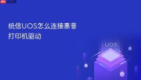 统信uos怎么连接惠普打印机驱动