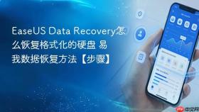 easeus data recovery怎么恢复格式化的硬盘 易我数据恢复方法【步骤】