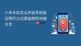小米手机怎么开启系统级应用行为记录监控的详细日志
