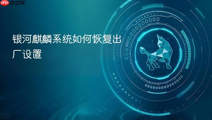 银河麒麟系统如何恢复出厂设置