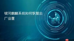 银河麒麟系统如何恢复出厂设置