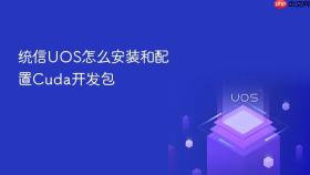 统信uos怎么安装和配置cuda开发包