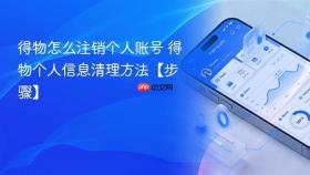 得物怎么注销个人账号 得物个人信息清理方法【步骤】