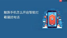魅族手机怎么开启智能拦截骚扰电话