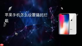 苹果手机怎么设置骚扰拦截