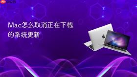 mac怎么取消正在下载的系统更新
