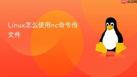 linux怎么使用nc命令传文件