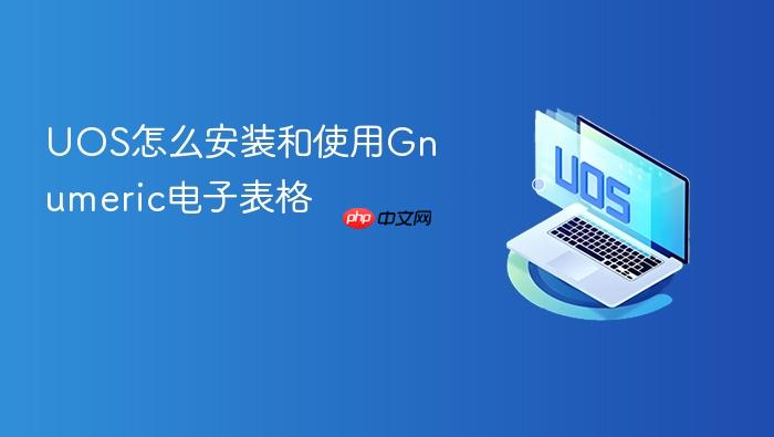 uos怎么安装和使用gnumeric电子表格