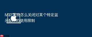 mac系统怎么关闭对某个特定蓝牙配件的使用限制