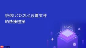 统信UOS怎么设置文件的快捷链接
