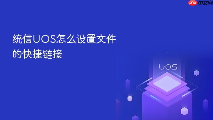 统信uos怎么设置文件的快捷链接