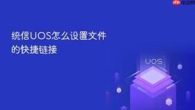 统信uos怎么设置文件的快捷链接