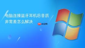 电脑连接蓝牙耳机后音质非常差怎么解决