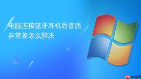 电脑连接蓝牙耳机后音质非常差怎么解决