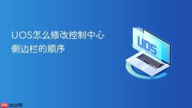 UOS怎么修改控制中心侧边栏的顺序