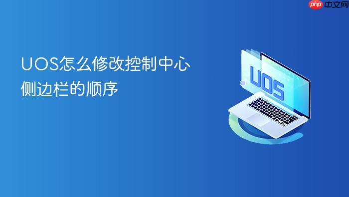 uos怎么修改控制中心侧边栏的顺序